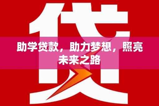 弥勒助学贷款，助力梦想，照亮未来之路