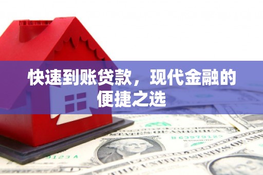 弥勒快速到账贷款，现代金融的便捷之选