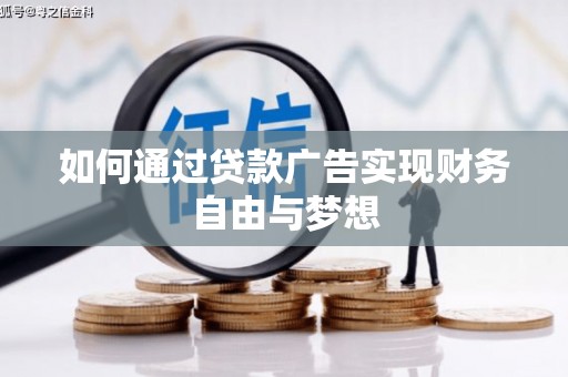 弥勒如何通过贷款广告实现财务自由与梦想