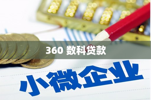 弥勒360 数科贷款