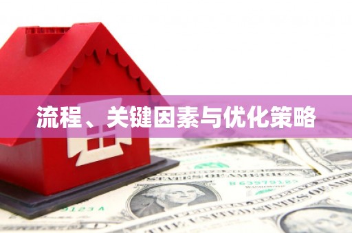 弥勒流程、关键因素与优化策略