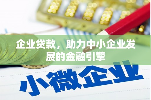 弥勒企业贷款，助力中小企业发展的金融引擎