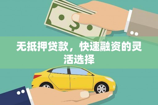 弥勒无抵押贷款，快速融资的灵活选择