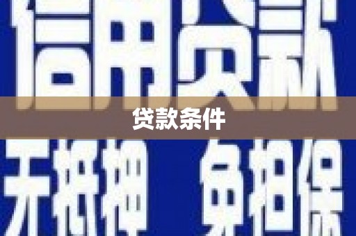 弥勒贷款条件
