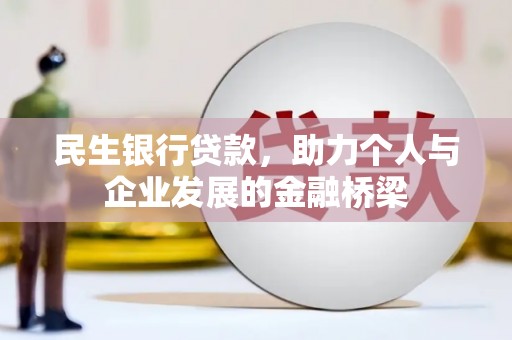 弥勒民生银行贷款，助力个人与企业发展的金融桥梁