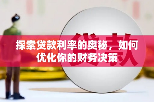 弥勒探索贷款利率的奥秘，如何优化你的财务决策