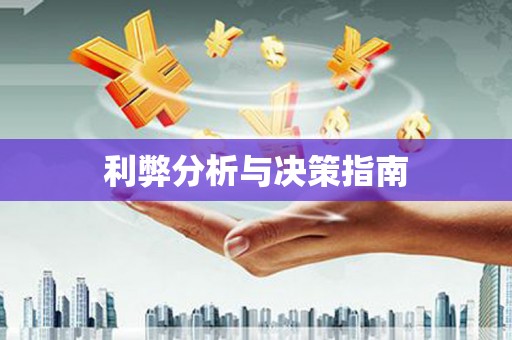 弥勒利弊分析与决策指南