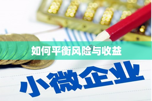 弥勒如何平衡风险与收益