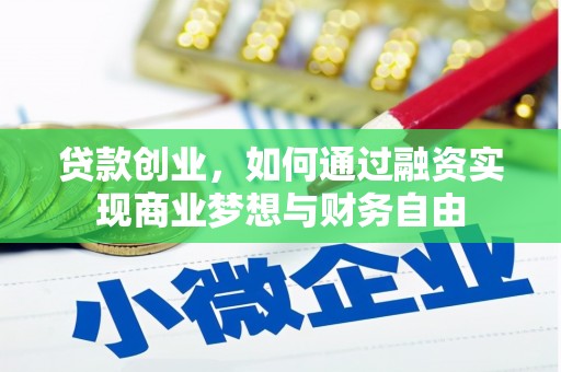 弥勒贷款创业，如何通过融资实现商业梦想与财务自由