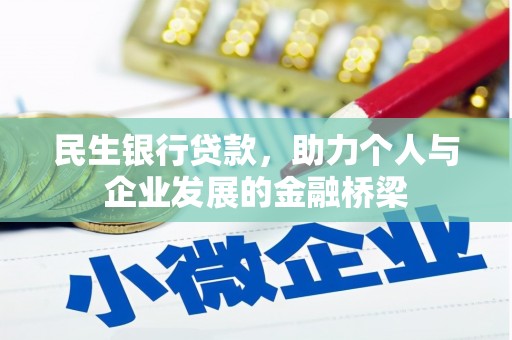 弥勒民生银行贷款，助力个人与企业发展的金融桥梁