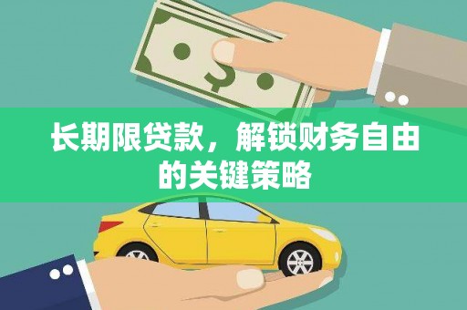 弥勒长期限贷款，解锁财务自由的关键策略