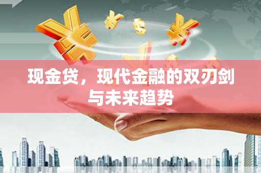 弥勒现金贷，现代金融的双刃剑与未来趋势