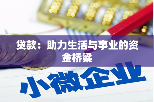 弥勒贷款：助力生活与事业的资金桥梁