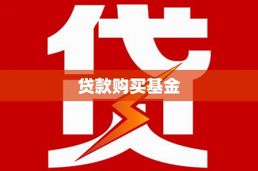 弥勒贷款购买基金