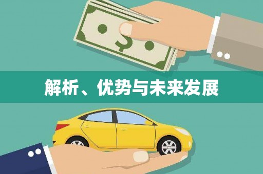 弥勒解析、优势与未来发展