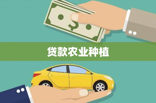 弥勒贷款农业种植