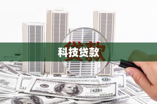 弥勒科技贷款