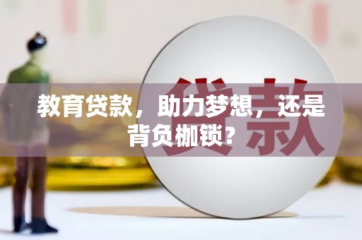 弥勒教育贷款，助力梦想，还是背负枷锁？