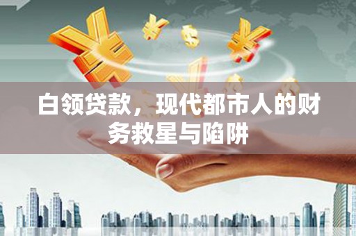 弥勒白领贷款，现代都市人的财务救星与陷阱