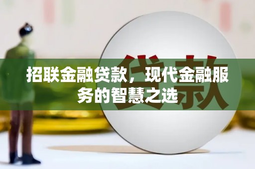 弥勒招联金融贷款，现代金融服务的智慧之选