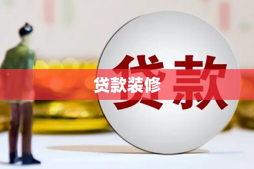 弥勒贷款装修