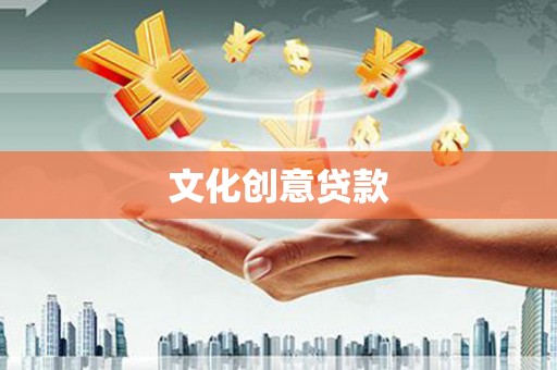 弥勒文化创意贷款