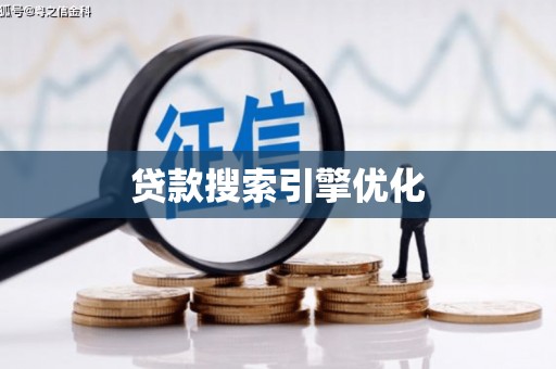 弥勒贷款搜索引擎优化