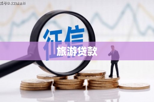 弥勒旅游贷款