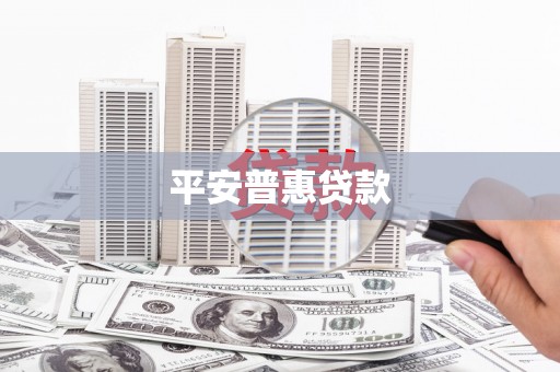 弥勒平安普惠贷款