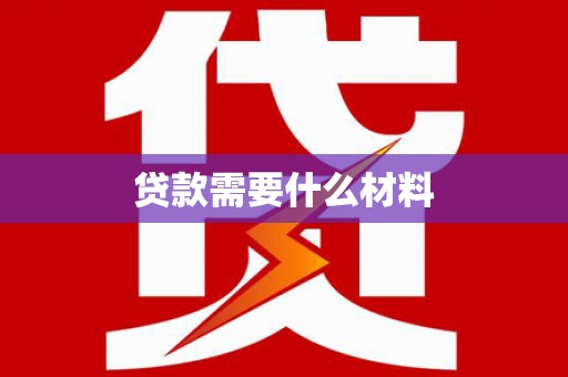 弥勒贷款需要什么材料