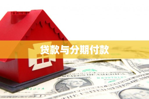 弥勒贷款与分期付款