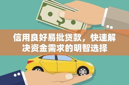 弥勒信用良好易批贷款，快速解决资金需求的明智选择