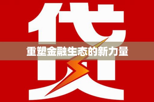 弥勒重塑金融生态的新力量