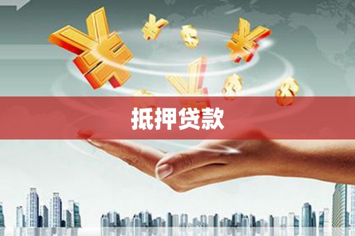 弥勒抵押贷款