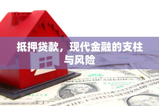 弥勒抵押贷款，现代金融的支柱与风险