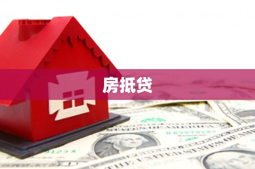 弥勒房抵贷