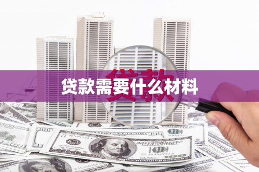 弥勒贷款需要什么材料