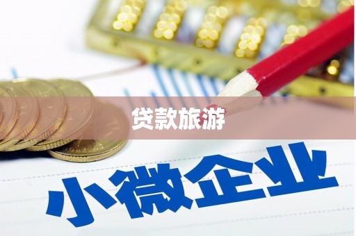 弥勒贷款旅游