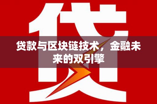 弥勒贷款与区块链技术，金融未来的双引擎