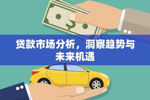 弥勒贷款市场分析，洞察趋势与未来机遇
