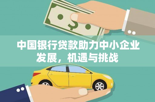弥勒中国银行贷款助力中小企业发展，机遇与挑战