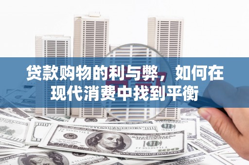 弥勒贷款购物的利与弊，如何在现代消费中找到平衡