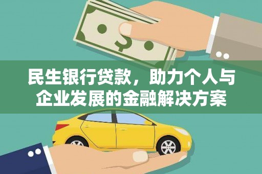 弥勒民生银行贷款，助力个人与企业发展的金融解决方案