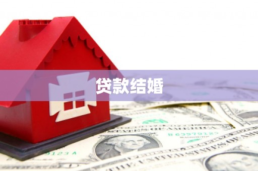 弥勒贷款结婚