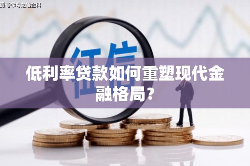 弥勒低利率贷款如何重塑现代金融格局？