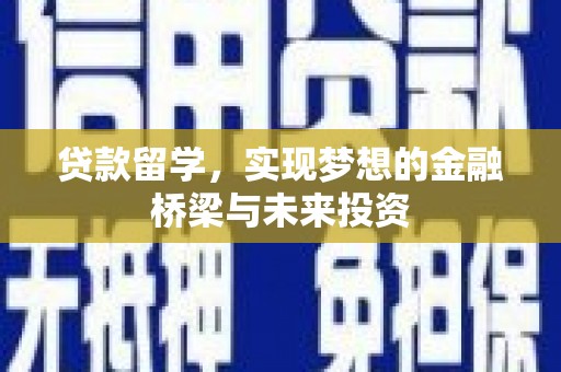 弥勒贷款留学，实现梦想的金融桥梁与未来投资
