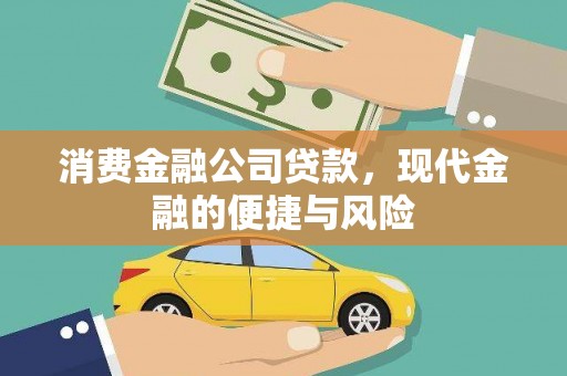 弥勒消费金融公司贷款，现代金融的便捷与风险