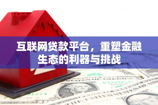 弥勒互联网贷款平台，重塑金融生态的利器与挑战