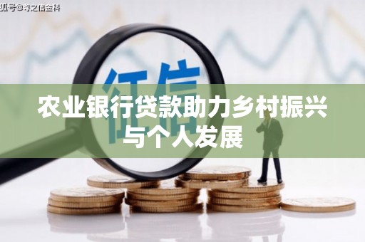 弥勒农业银行贷款助力乡村振兴与个人发展