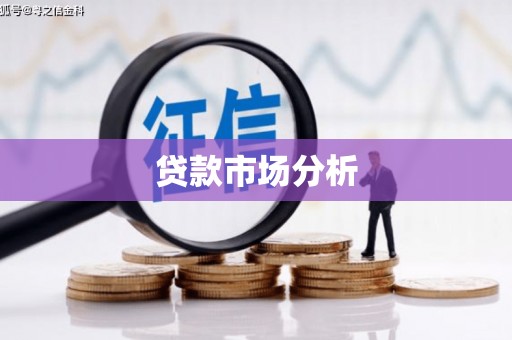 弥勒贷款市场分析